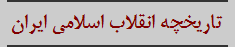تاریخچه انقلاب اسلامی ایران