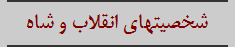 شخصیتهای انقلاب و شاه