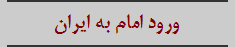 ورود امام به ایران