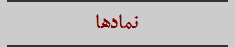 نمادها