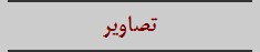 تصاویر