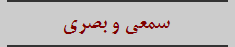 سمعی و بصری