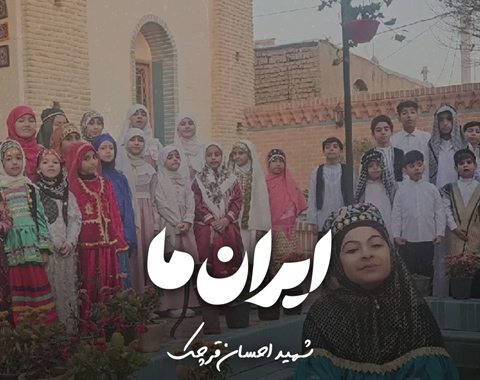 ایران ما