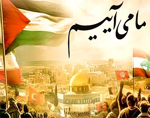 سرود ما می آییم